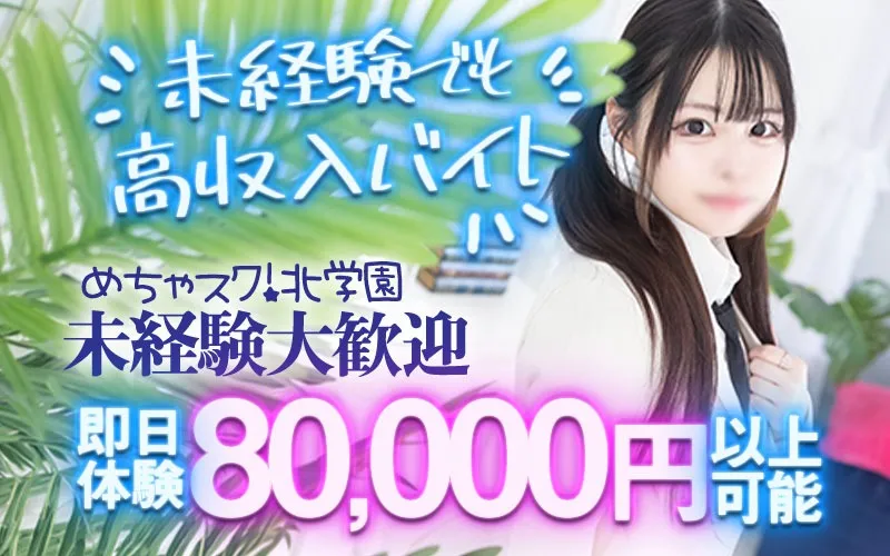 【めちゃすく!!北学園】女性キャスト